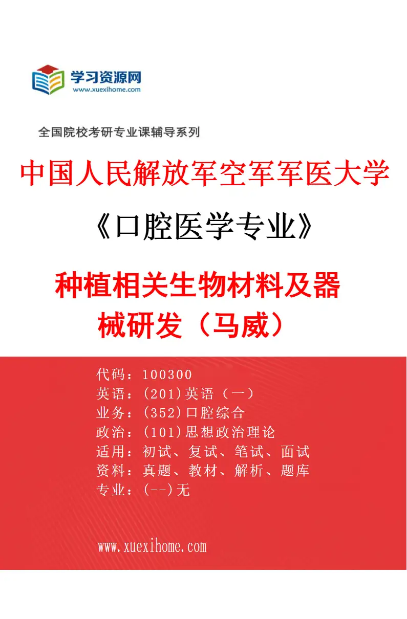 2027年中国人民解放军空军军医大学口腔医学专业（43）种植相关生物材料及器械研发（马威）研究方向考研资料