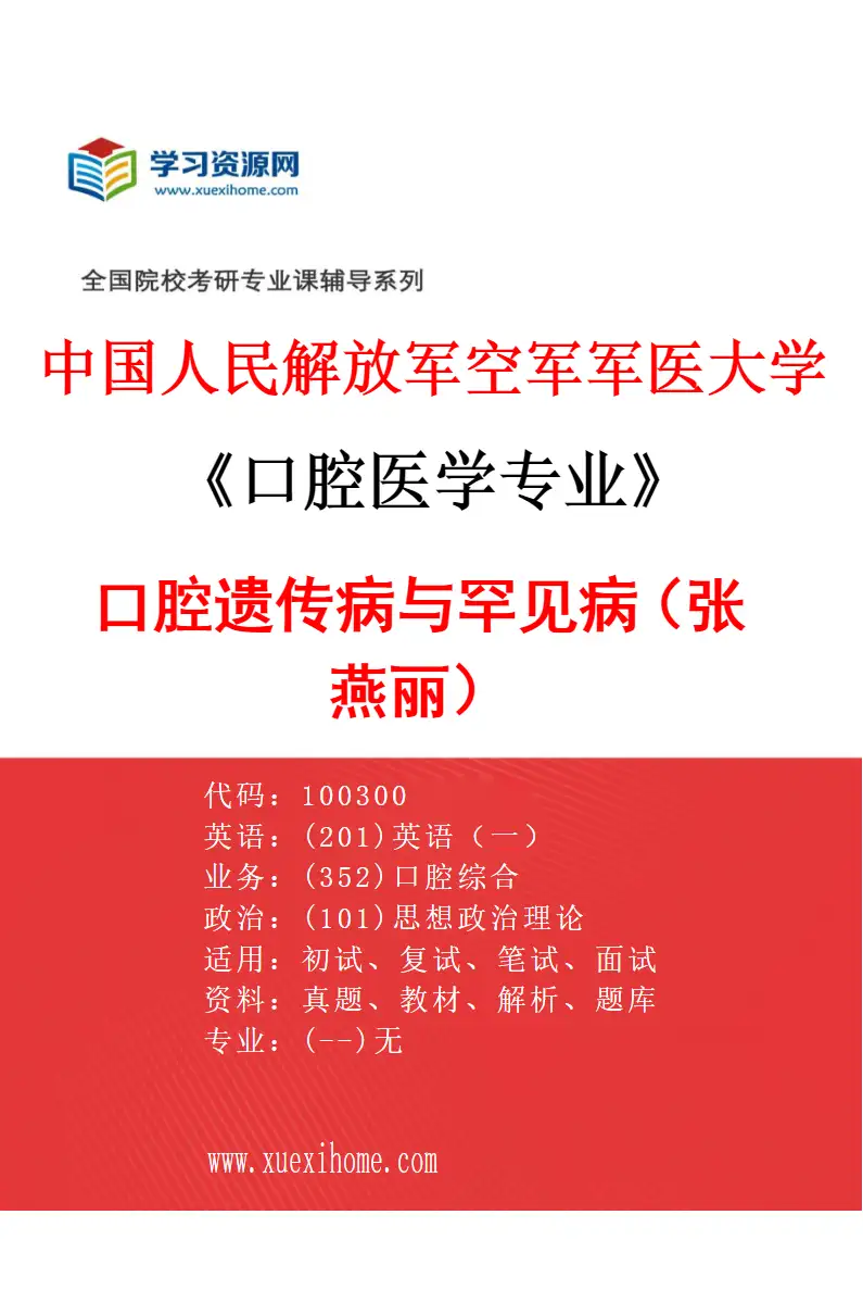 2027年中国人民解放军空军军医大学口腔医学专业（14）口腔遗传病与罕见病（张燕丽）研究方向考研资料