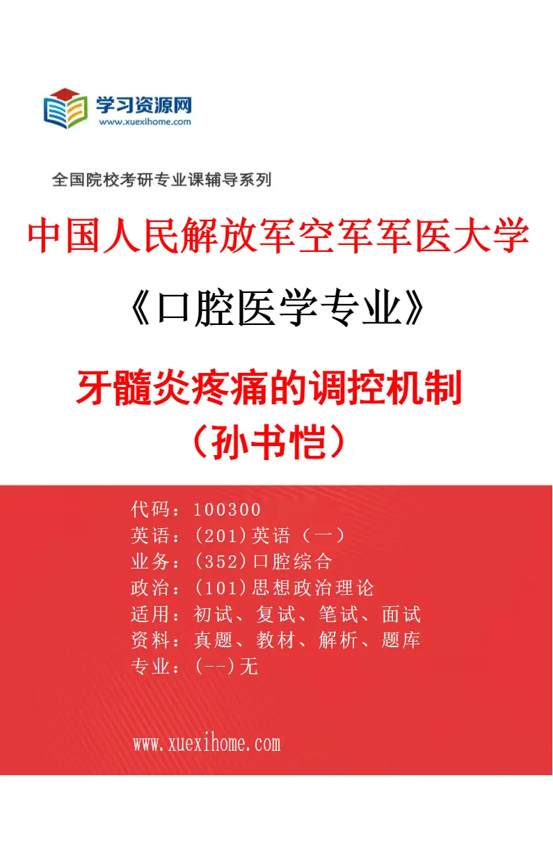2027年中国人民解放军空军军医大学口腔医学专业（49）牙髓炎疼痛的调控机制（孙书恺）研究方向考研资料