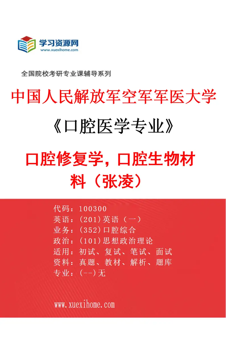 2027年中国人民解放军空军军医大学口腔医学专业（70）口腔修复学，口腔生物材料（张凌）研究方向考研资料