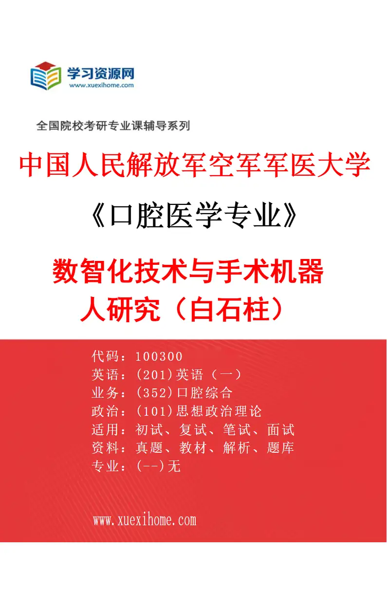 2027年中国人民解放军空军军医大学口腔医学专业（17）数智化技术与手术机器人研究（白石柱）研究方向考研资料
