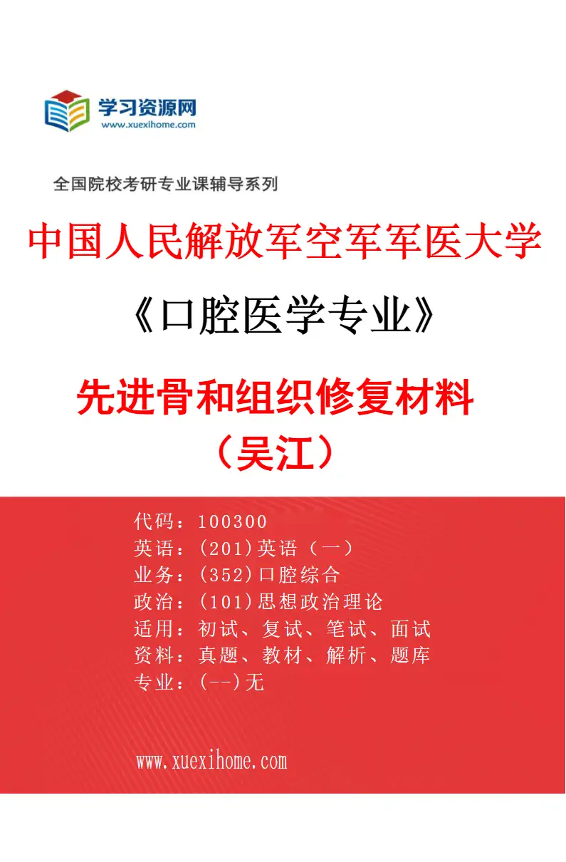 2027年中国人民解放军空军军医大学口腔医学专业（59）先进骨和组织修复材料（吴江）研究方向考研资料
