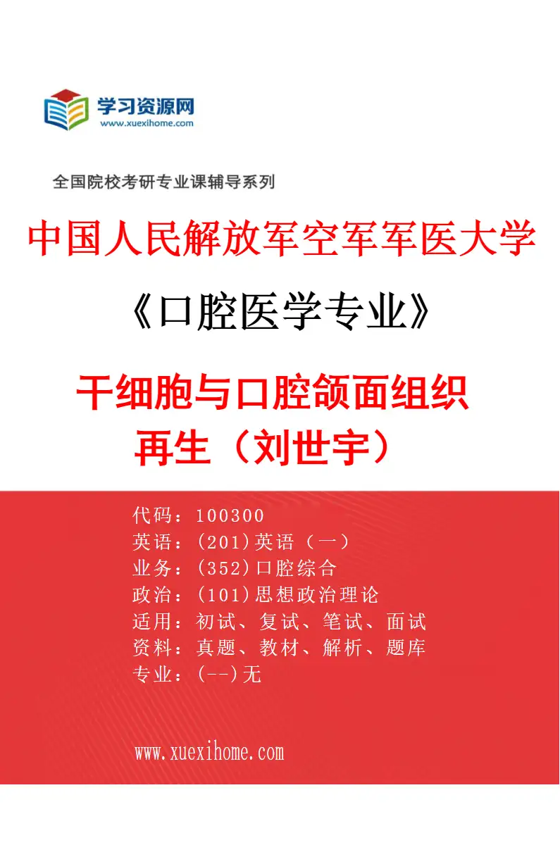 2027年中国人民解放军空军军医大学口腔医学专业（05）干细胞与口腔颌面组织再生（刘世宇）研究方向考研资料