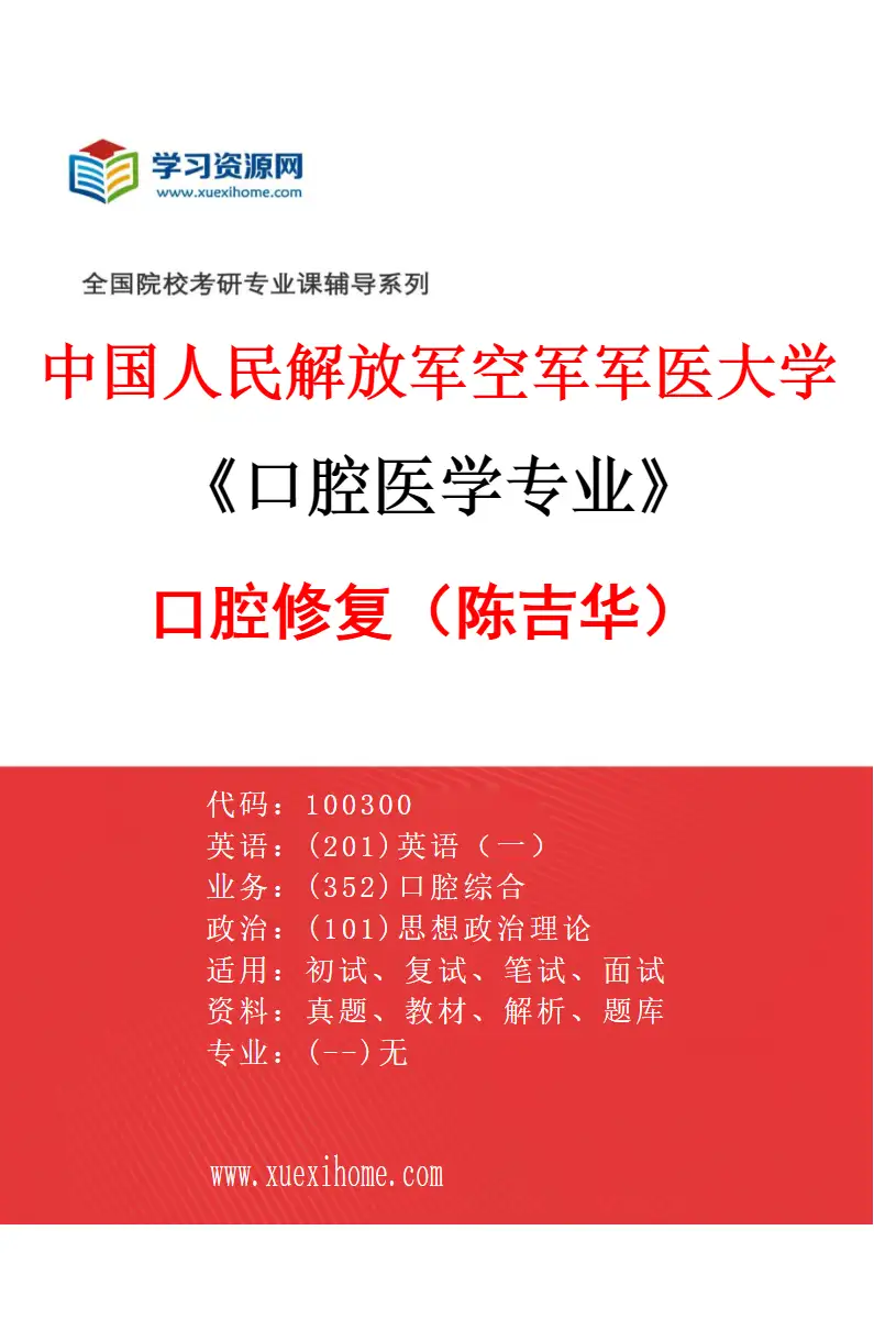 2027年中国人民解放军空军军医大学口腔医学专业（21）口腔修复（陈吉华）研究方向考研资料