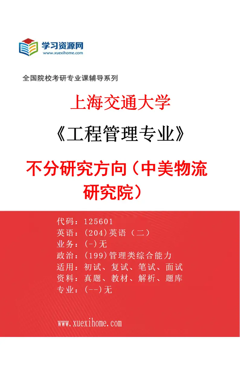 2027年上海交通大学工程管理专业（01）不分研究方向（中美物流研究院）研究方向考研资料