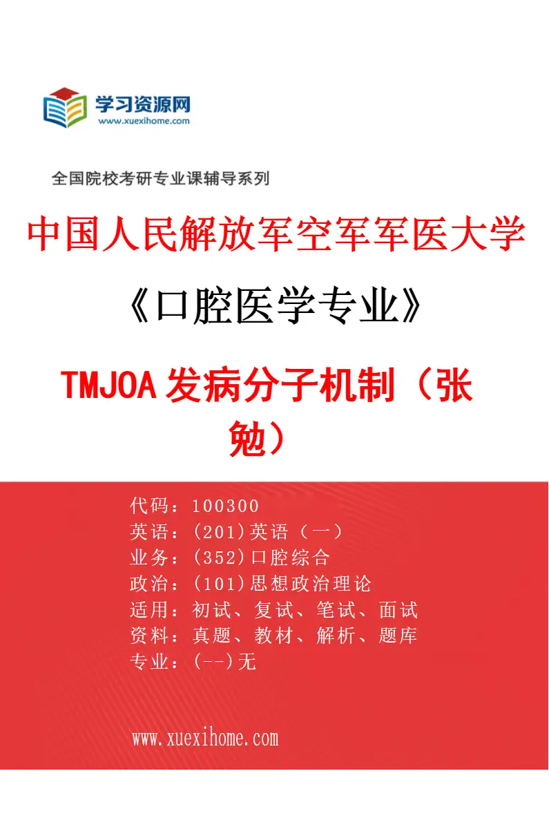 2027年中国人民解放军空军军医大学口腔医学专业（13）TMJOA发病分子机制（张勉）研究方向考研资料