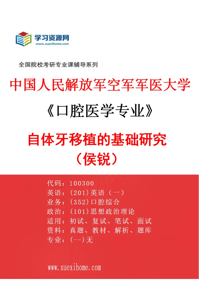 2027年中国人民解放军空军军医大学口腔医学专业（31）自体牙移植的基础研究（侯锐）研究方向考研资料