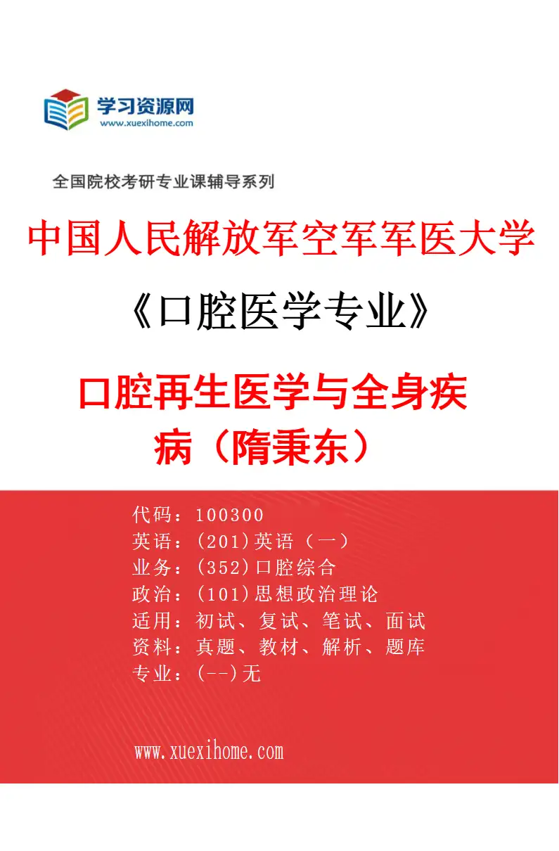 2027年中国人民解放军空军军医大学口腔医学专业（08）口腔再生医学与全身疾病（隋秉东）研究方向考研资料