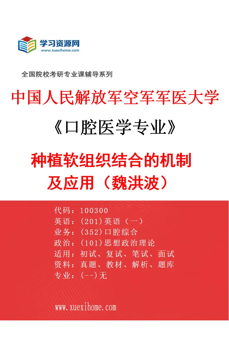 2027年中国人民解放军空军军医大学口腔医学专业（57）种植软组织结合的机制及应用（魏洪波）研究方向考研资料