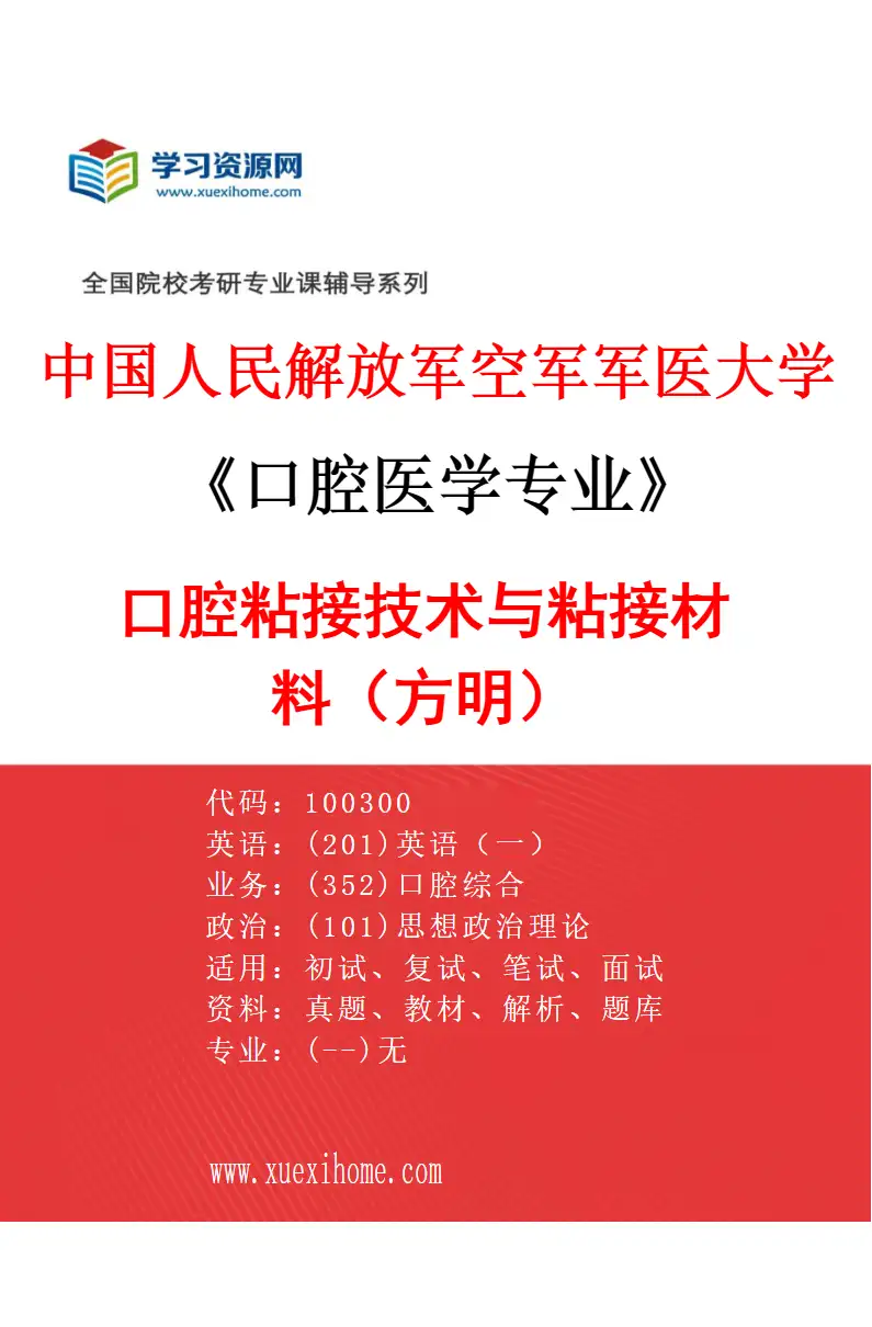 2027年中国人民解放军空军军医大学口腔医学专业（26）口腔粘接技术与粘接材料（方明）研究方向考研资料