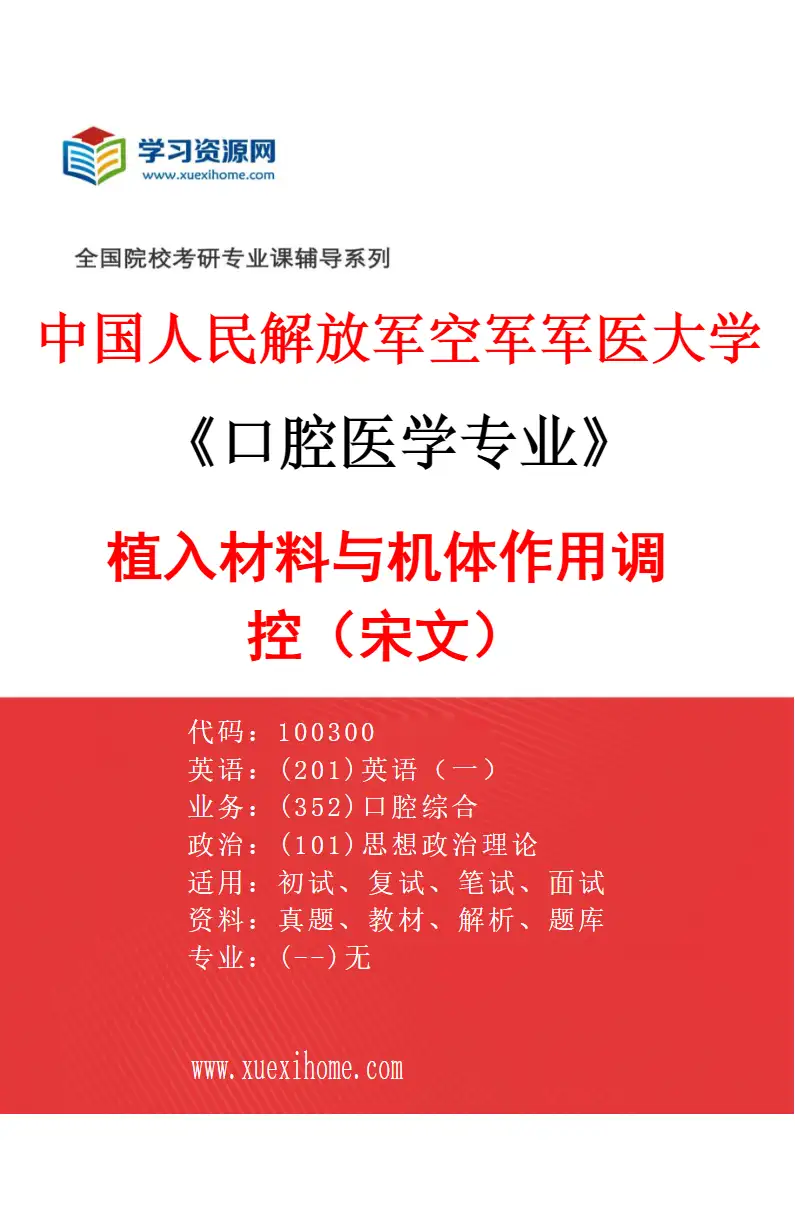 2027年中国人民解放军空军军医大学口腔医学专业（47）植入材料与机体作用调控（宋文）研究方向考研资料