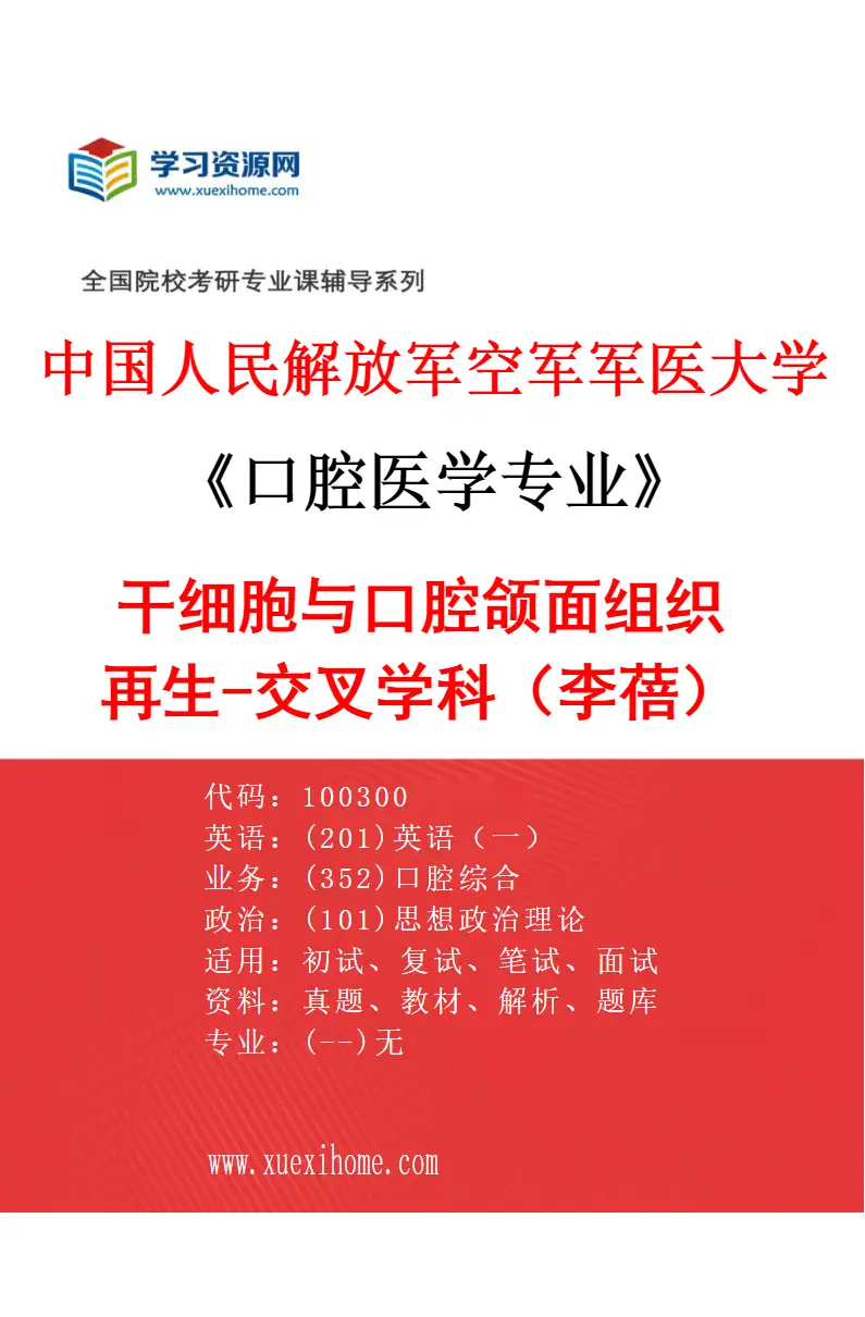 2027年中国人民解放军空军军医大学口腔医学专业（76）干细胞与口腔颌面组织再生-交叉学科（李蓓）研究方向考研资料