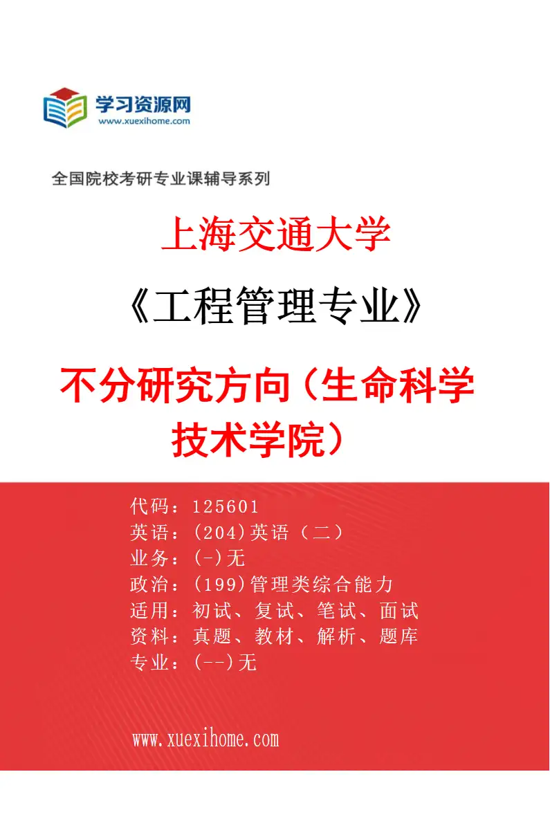 2027年上海交通大学工程管理专业（01）不分研究方向（生命科学技术学院）研究方向考研资料