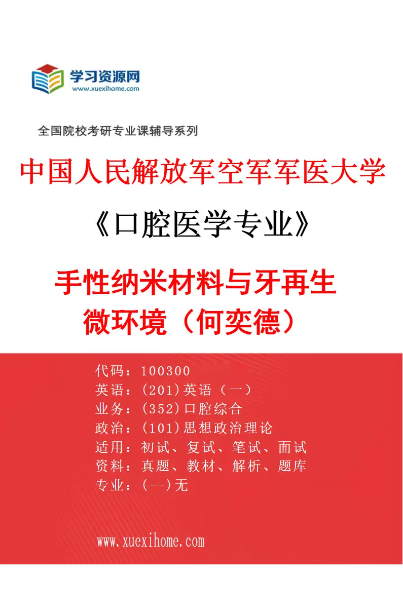 2027年中国人民解放军空军军医大学口腔医学专业（29）手性纳米材料与牙再生微环境（何奕德）研究方向考研资料