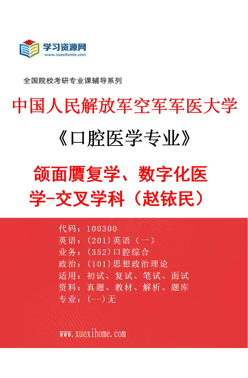 2027年中国人民解放军空军军医大学口腔医学专业（84）颌面贋复学、数字化医学-交叉学科（赵铱民）研究方向考研资料