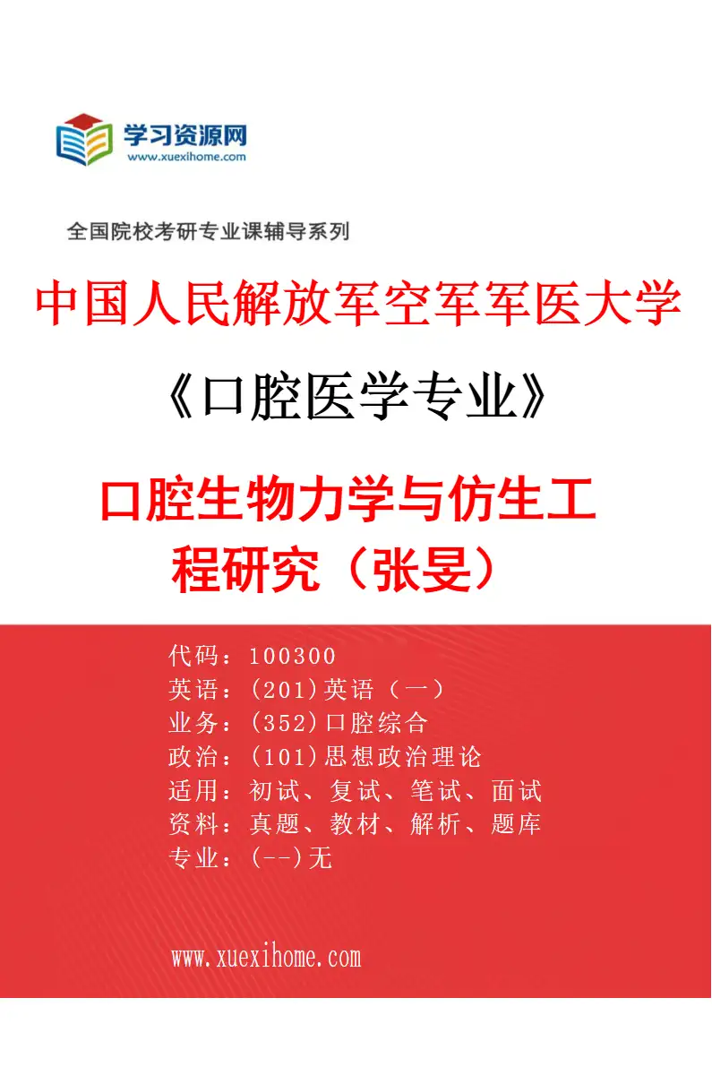 2027年中国人民解放军空军军医大学口腔医学专业（71）口腔生物力学与仿生工程研究（张旻）研究方向考研资料