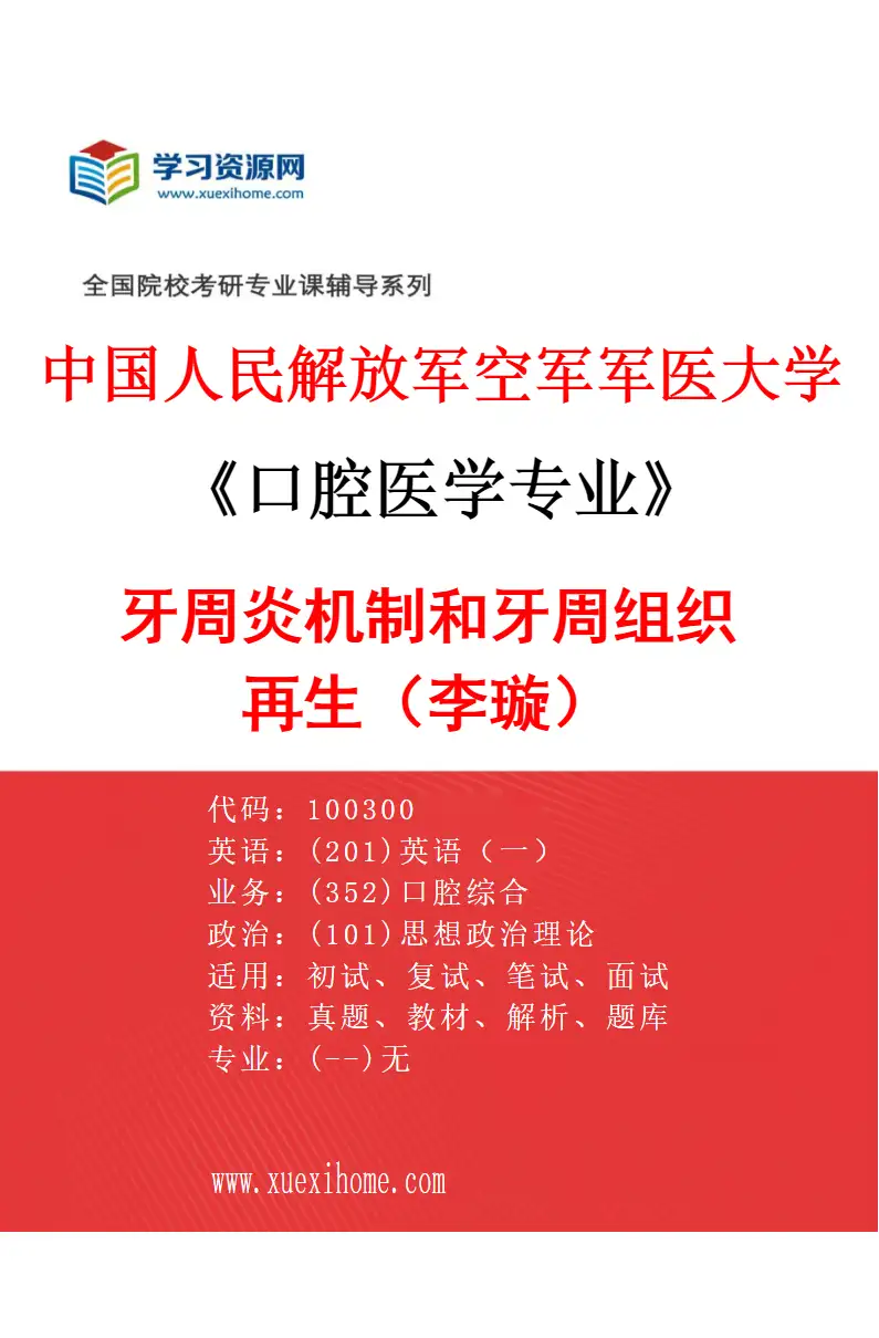 2027年中国人民解放军空军军医大学口腔医学专业（38）牙周炎机制和牙周组织再生（李璇）研究方向考研资料