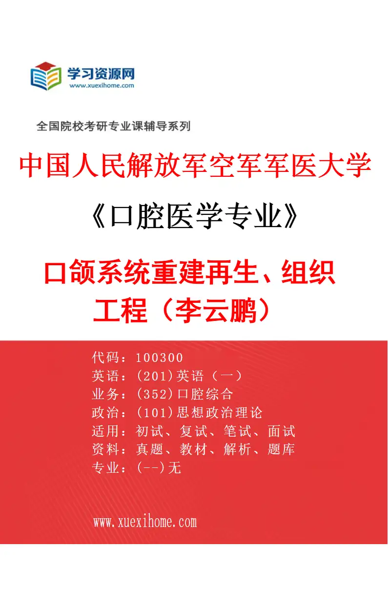 2027年中国人民解放军空军军医大学口腔医学专业（39）口颌系统重建再生、组织工程（李云鹏）研究方向考研资料