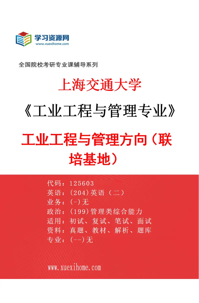 2027年上海交通大学工业工程与管理专业（02）工业工程与管理方向（联培基地）研究方向考研资料
