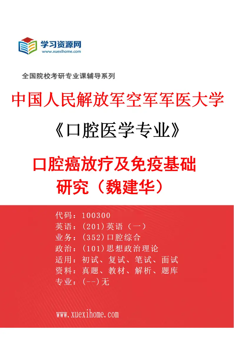 2027年中国人民解放军空军军医大学口腔医学专业（58）口腔癌放疗及免疫基础研究（魏建华）研究方向考研资料