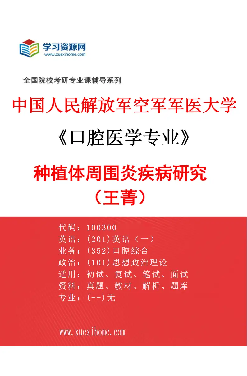 2027年中国人民解放军空军军医大学口腔医学专业（53）种植体周围炎疾病研究（王菁）研究方向考研资料