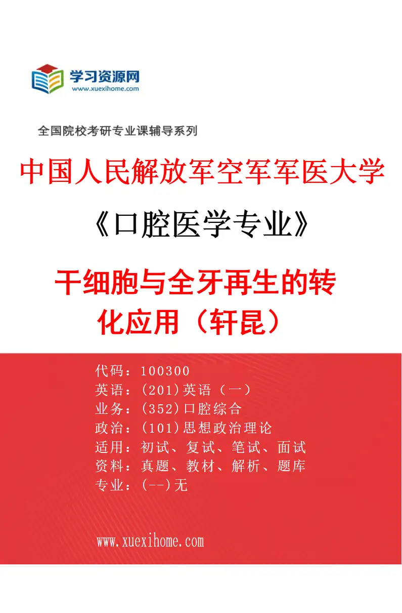 2027年中国人民解放军空军军医大学口腔医学专业（65）干细胞与全牙再生的转化应用（轩昆）研究方向考研资料