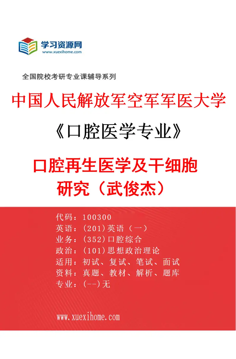 2027年中国人民解放军空军军医大学口腔医学专业（63）口腔再生医学及干细胞研究（武俊杰）研究方向考研资料