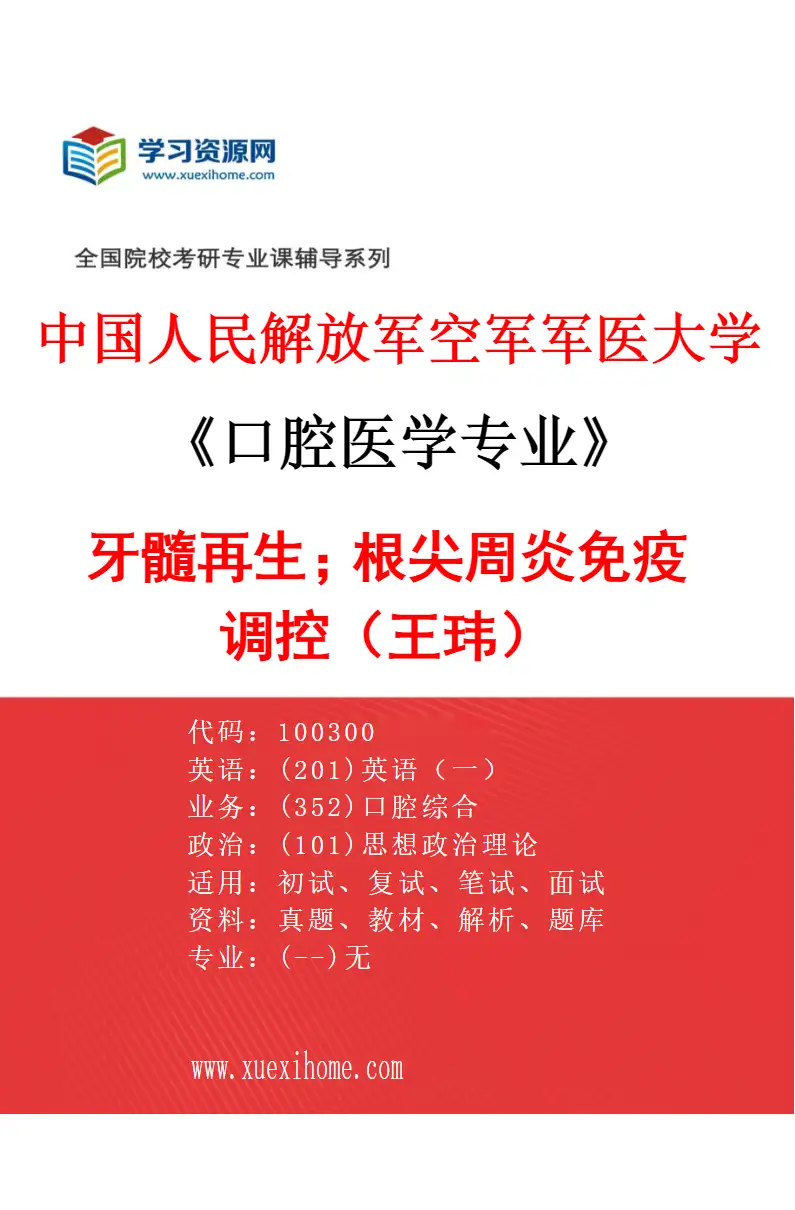 2027年中国人民解放军空军军医大学口腔医学专业（55）牙髓再生；根尖周炎免疫调控（王玮）研究方向考研资料