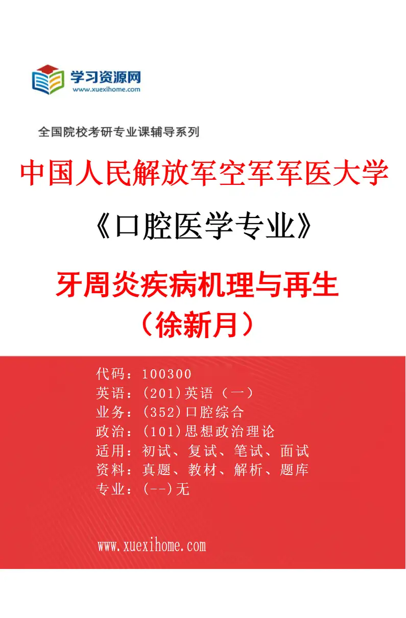 2027年中国人民解放军空军军医大学口腔医学专业（64）牙周炎疾病机理与再生（徐新月）研究方向考研资料