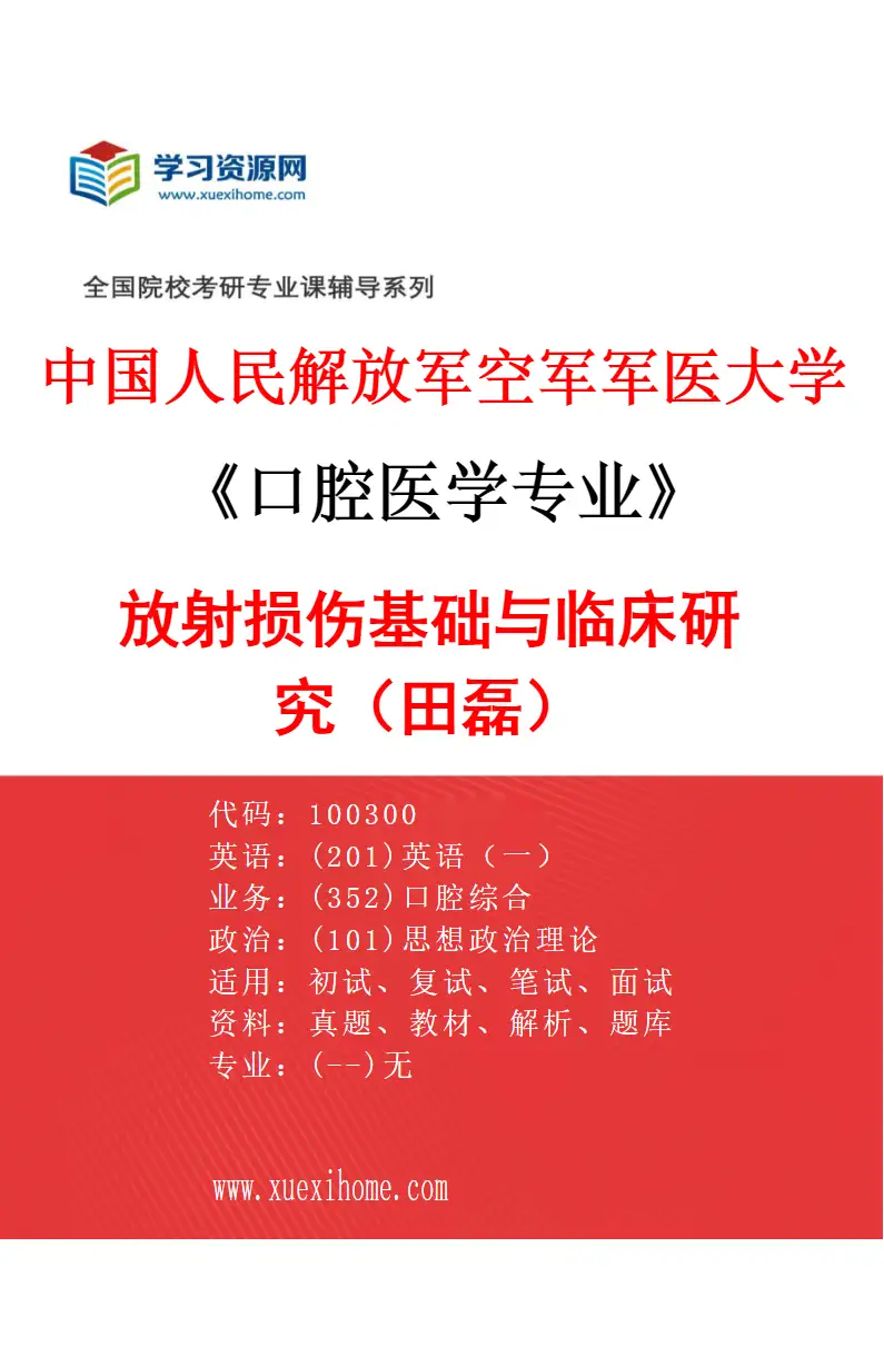2027年中国人民解放军空军军医大学口腔医学专业（51）放射损伤基础与临床研究（田磊）研究方向考研资料