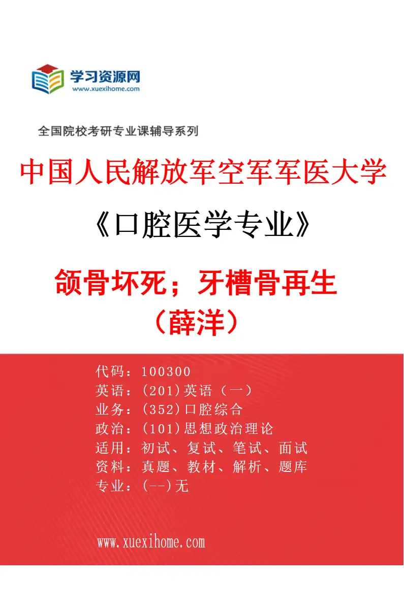 2027年中国人民解放军空军军医大学口腔医学专业（66）颌骨坏死；牙槽骨再生（薛洋）研究方向考研资料