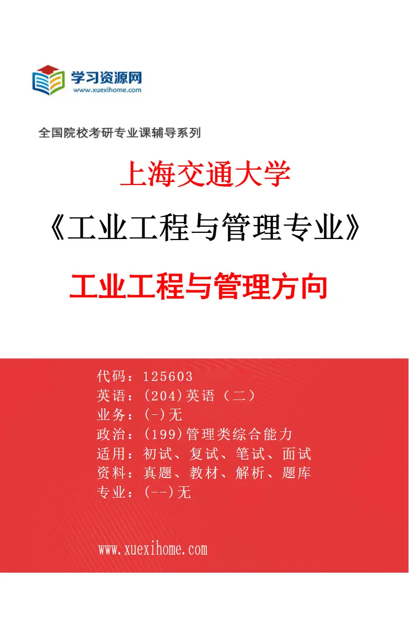 2027年上海交通大学工业工程与管理专业（01）工业工程与管理方向研究方向考研资料
