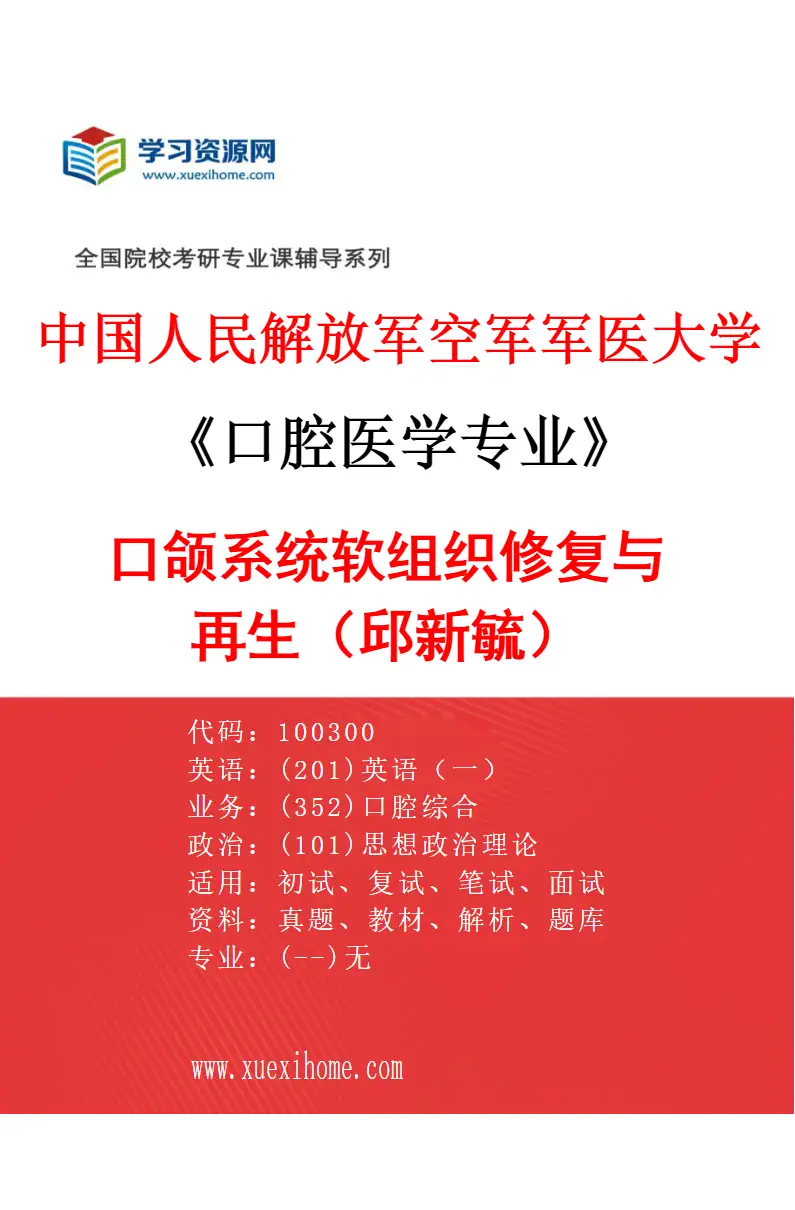 2027年中国人民解放军空军军医大学口腔医学专业（46）口颌系统软组织修复与再生（邱新毓）研究方向考研资料