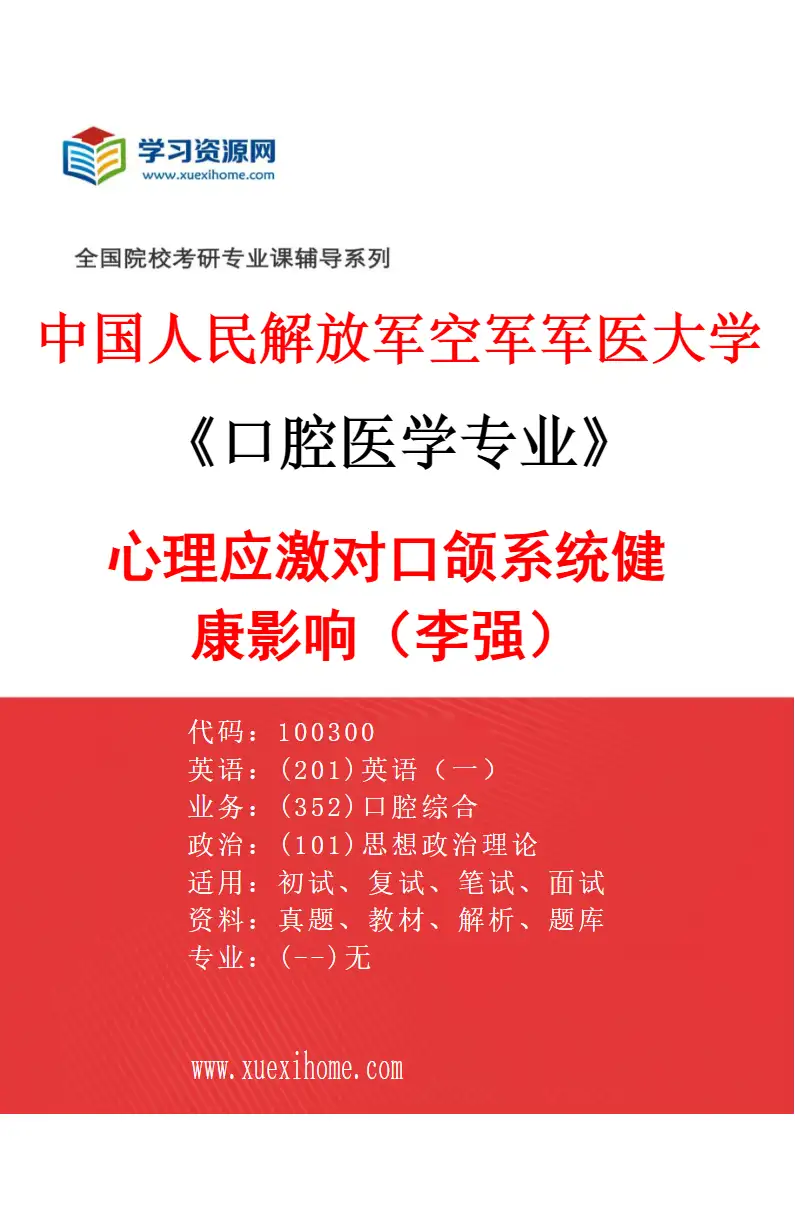 2027年中国人民解放军空军军医大学口腔医学专业（37）心理应激对口颌系统健康影响（李强）研究方向考研资料