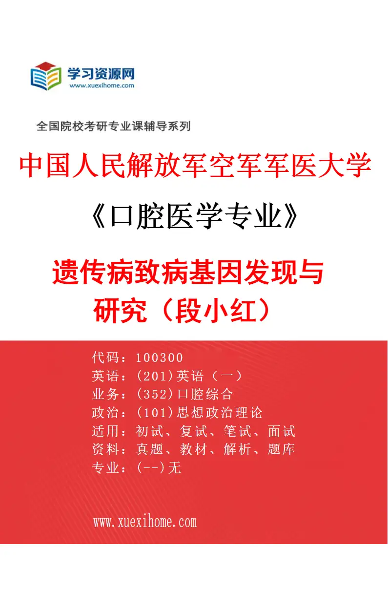2027年中国人民解放军空军军医大学口腔医学专业（02）遗传病致病基因发现与研究（段小红）研究方向考研资料