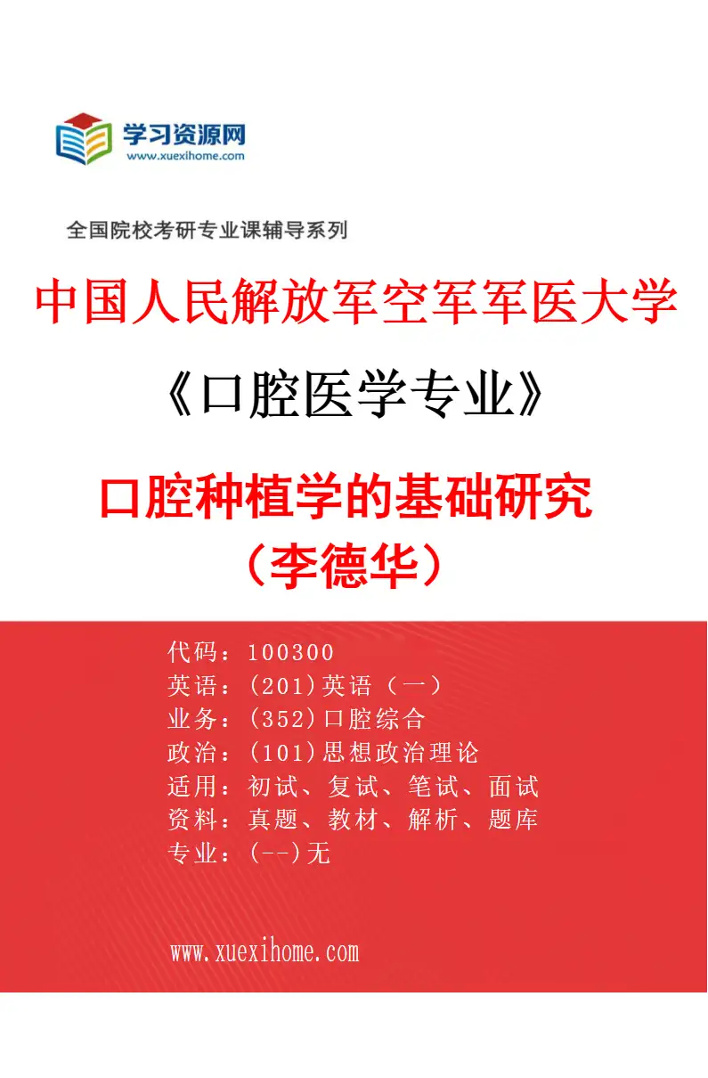 2027年中国人民解放军空军军医大学口腔医学专业（35）口腔种植学的基础研究（李德华）研究方向考研资料