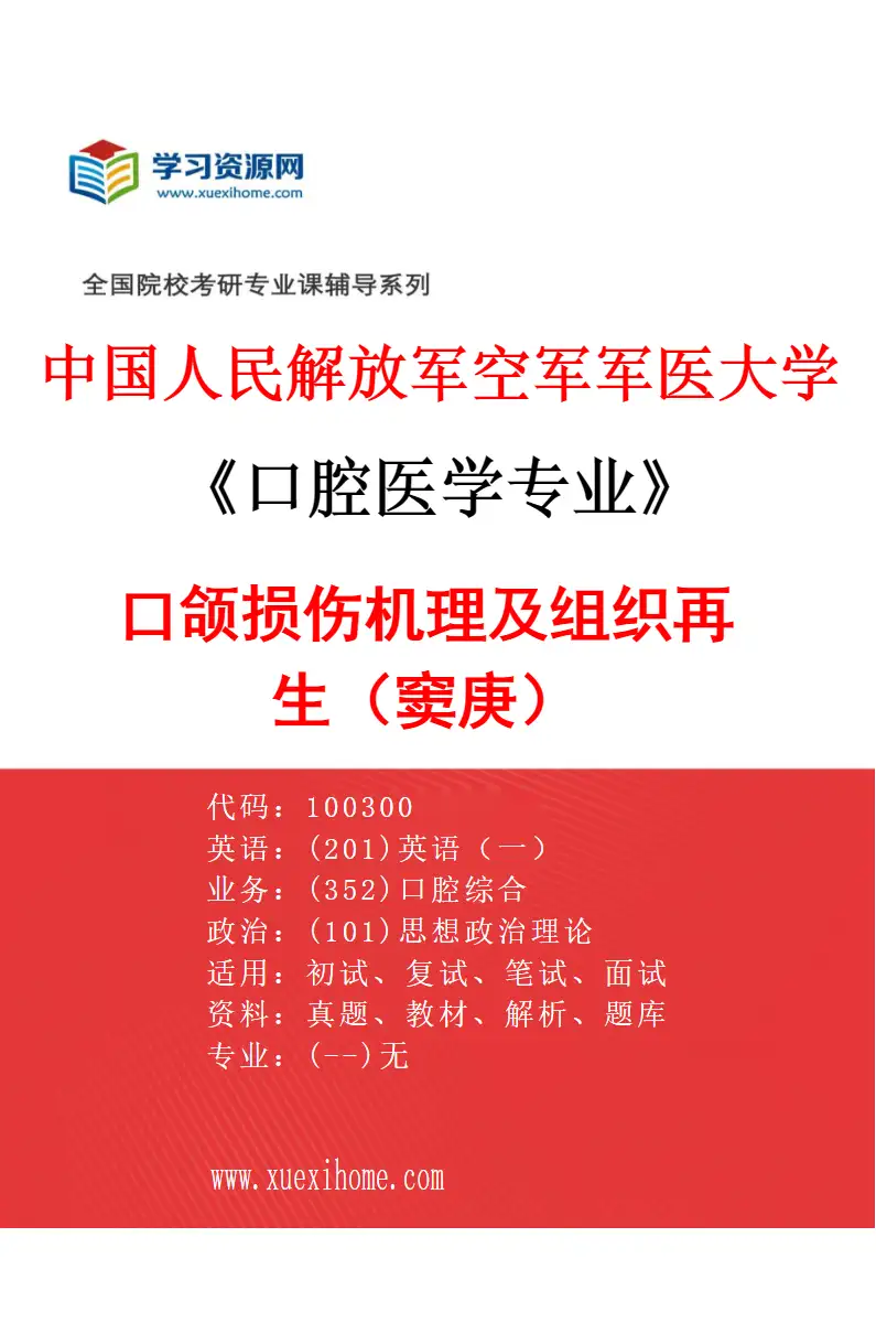2027年中国人民解放军空军军医大学口腔医学专业（01）口颌损伤机理及组织再生（窦庚）研究方向考研资料