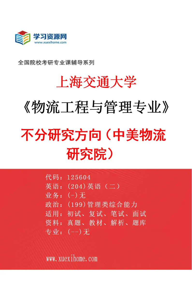 2027年上海交通大学物流工程与管理专业（02）不分研究方向（中美物流研究院）研究方向考研资料