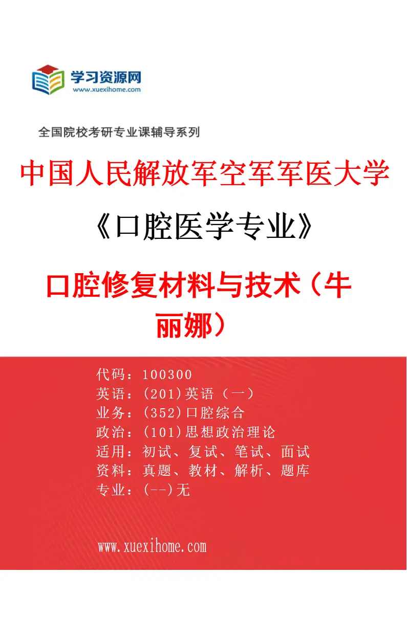 2027年中国人民解放军空军军医大学口腔医学专业（44）口腔修复材料与技术（牛丽娜）研究方向考研资料