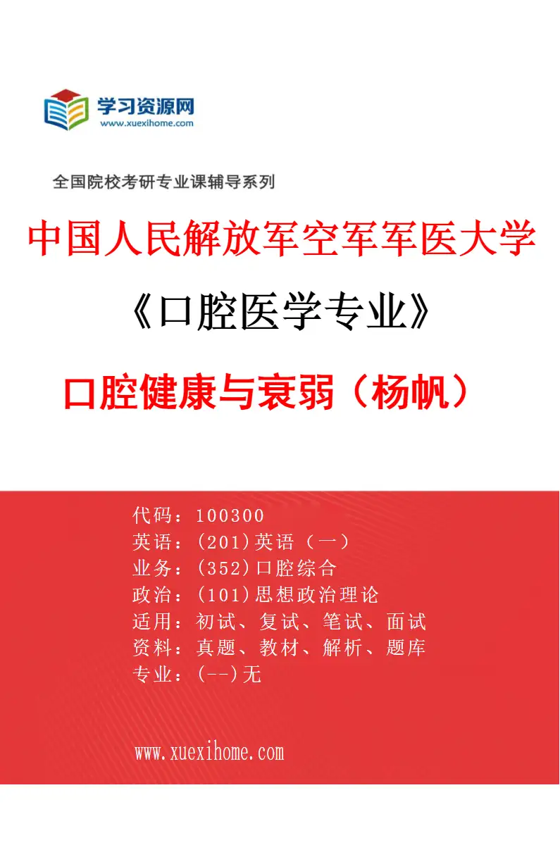 2027年中国人民解放军空军军医大学口腔医学专业（67）口腔健康与衰弱（杨帆）研究方向考研资料