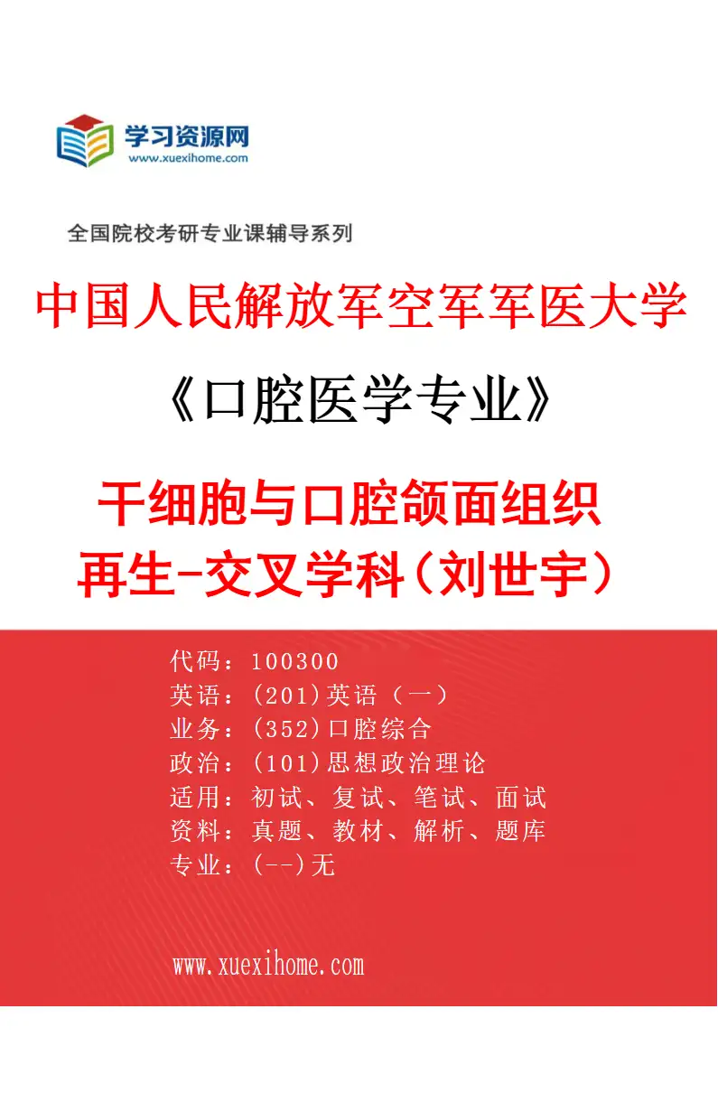 2027年中国人民解放军空军军医大学口腔医学专业（77）干细胞与口腔颌面组织再生-交叉学科（刘世宇）研究方向考研资料
