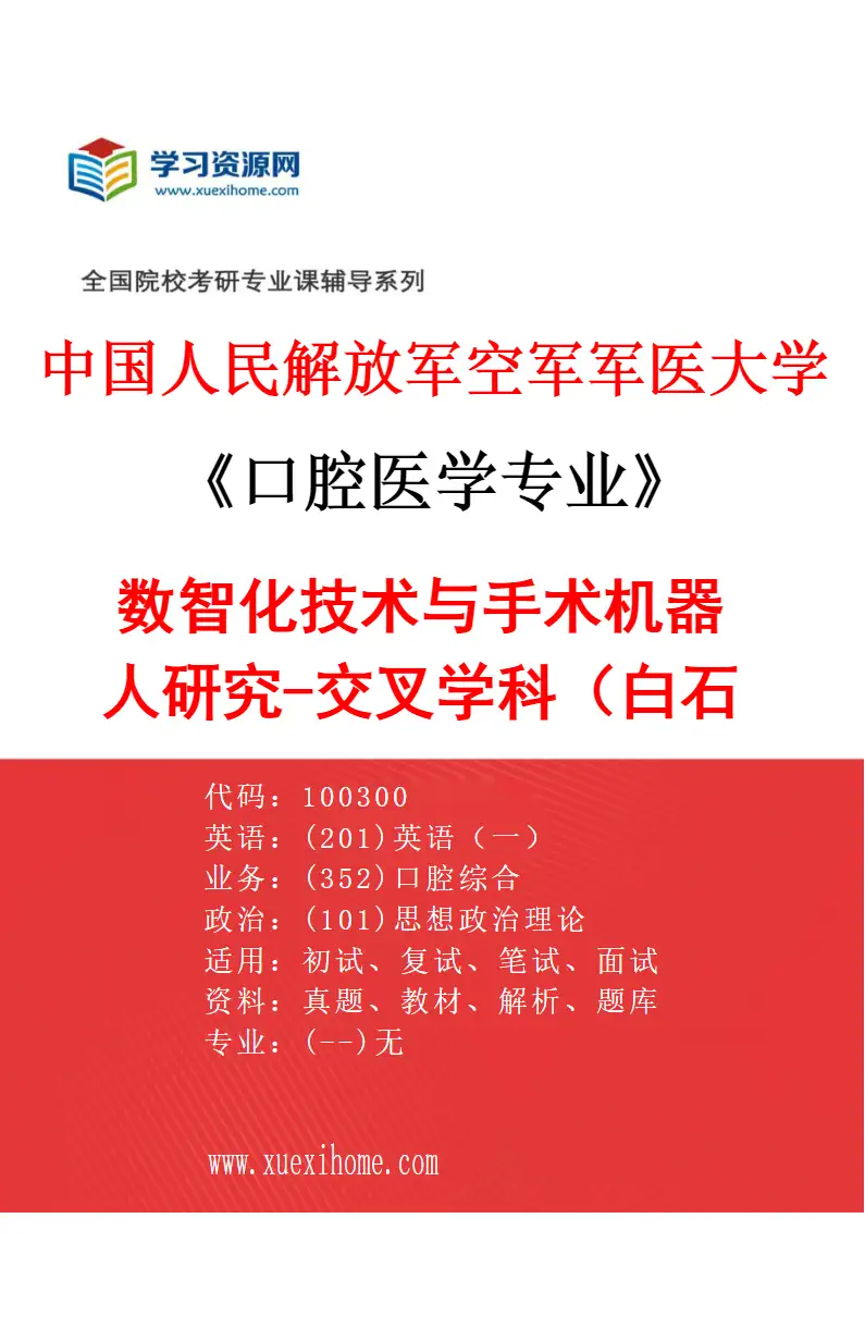 2027年中国人民解放军空军军医大学口腔医学专业（83）数智化技术与手术机器人研究-交叉学科（白石柱）研究方向考研资料