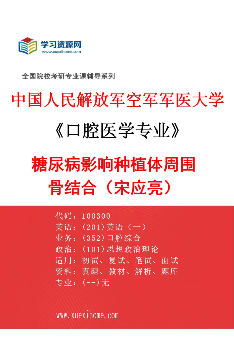 2027年中国人民解放军空军军医大学口腔医学专业（48）糖尿病影响种植体周围骨结合（宋应亮）研究方向考研资料
