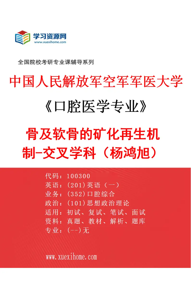 2027年中国人民解放军空军军医大学口腔医学专业（81）骨及软骨的矿化再生机制-交叉学科（杨鸿旭）研究方向考研资料