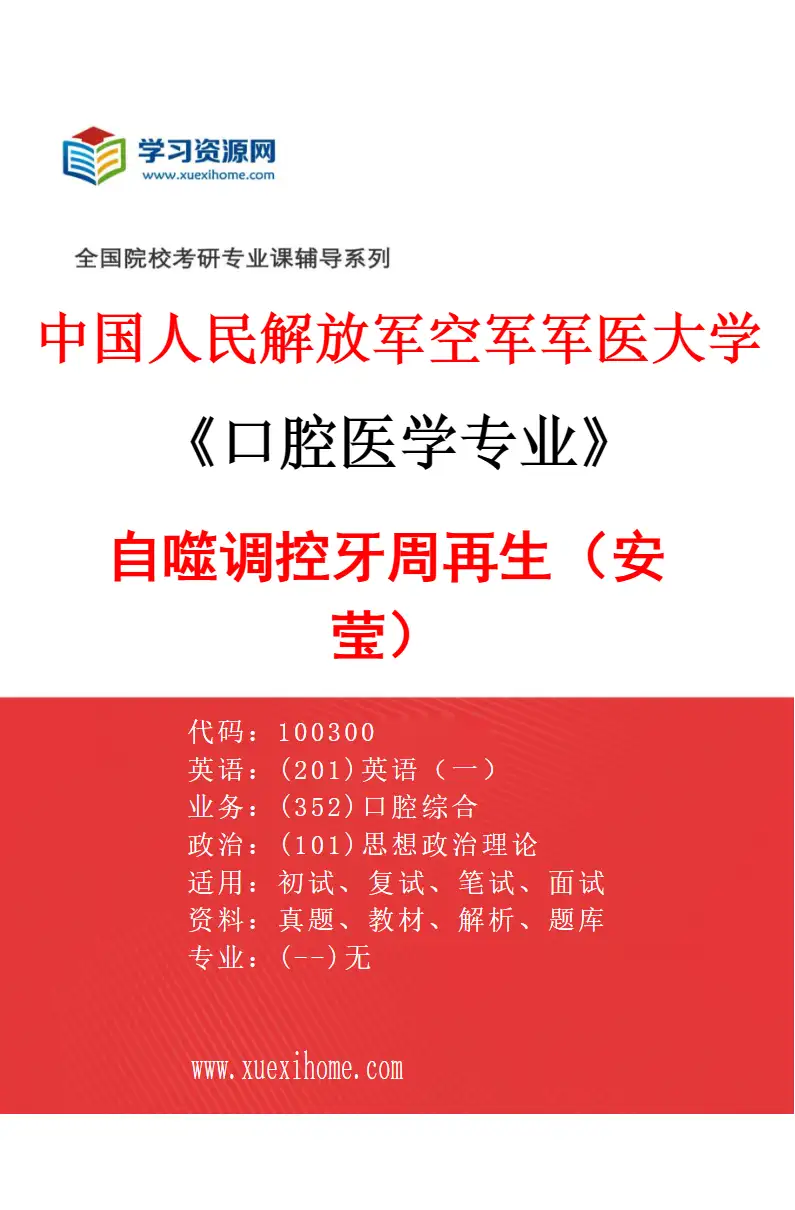 2027年中国人民解放军空军军医大学口腔医学专业（16）自噬调控牙周再生（安莹）研究方向考研资料