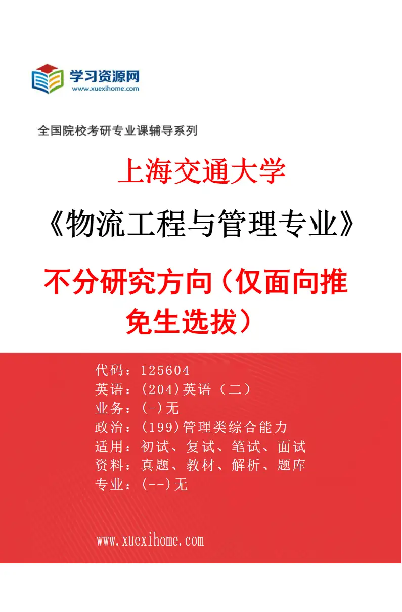 2027年上海交通大学物流工程与管理专业（01）不分研究方向（仅面向推免生选拔）研究方向考研资料