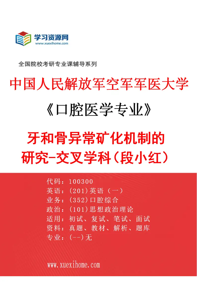 2027年中国人民解放军空军军医大学口腔医学专业（78）牙和骨异常矿化机制的研究-交叉学科（段小红）研究方向考研资料