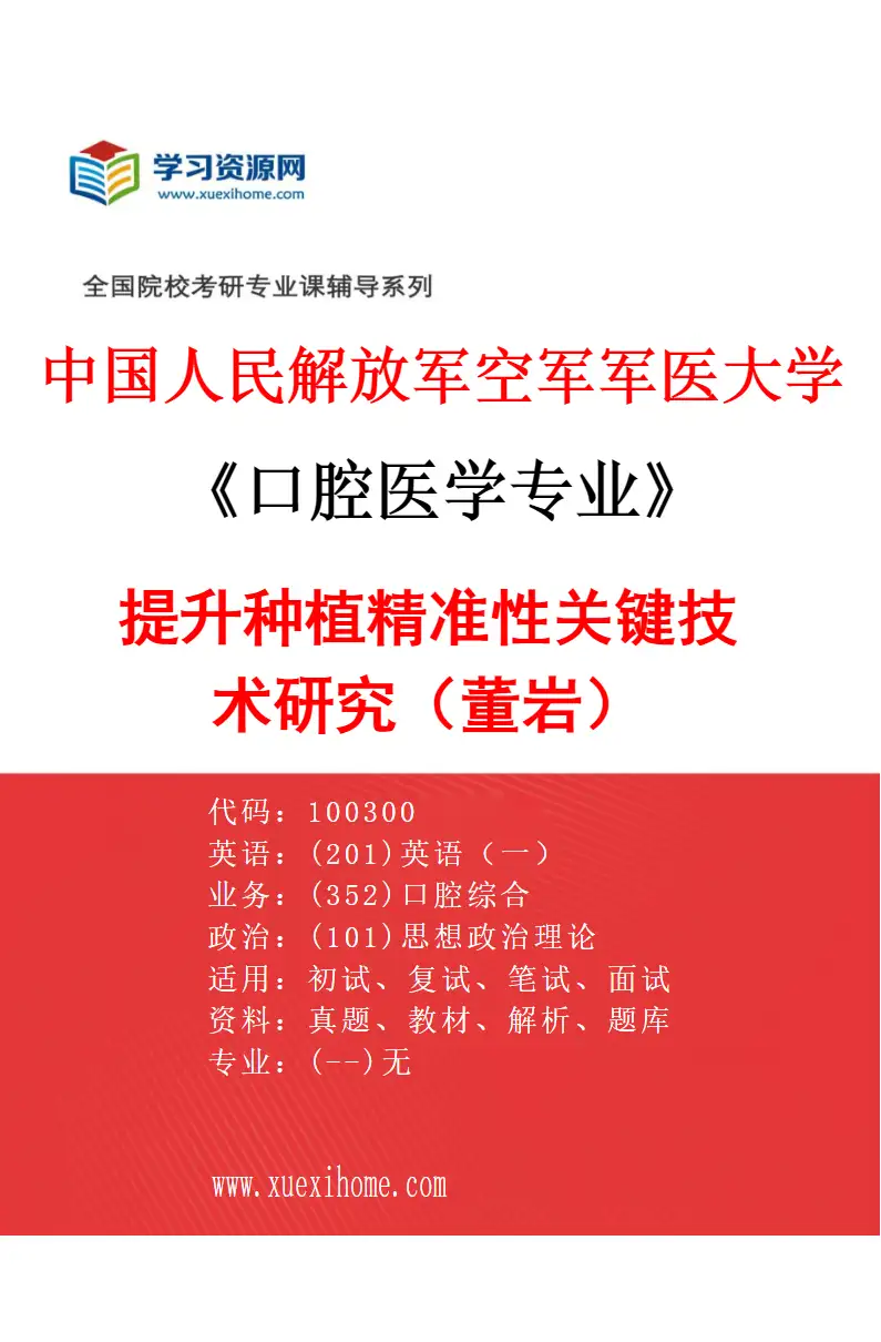 2027年中国人民解放军空军军医大学口腔医学专业（25）提升种植精准性关键技术研究（董岩）研究方向考研资料