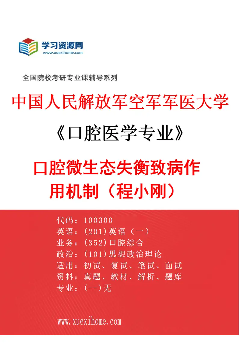 2027年中国人民解放军空军军医大学口腔医学专业（24）口腔微生态失衡致病作用机制（程小刚）研究方向考研资料