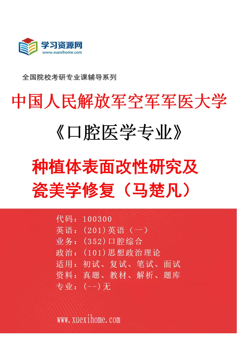 2027年中国人民解放军空军军医大学口腔医学专业（03）种植体表面改性研究及瓷美学修复（马楚凡）研究方向考研资料